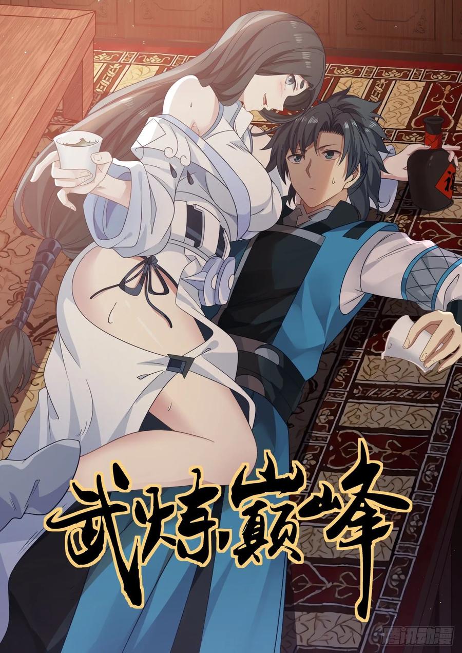 武炼巅峰34集漫画,你的问题有些多1图