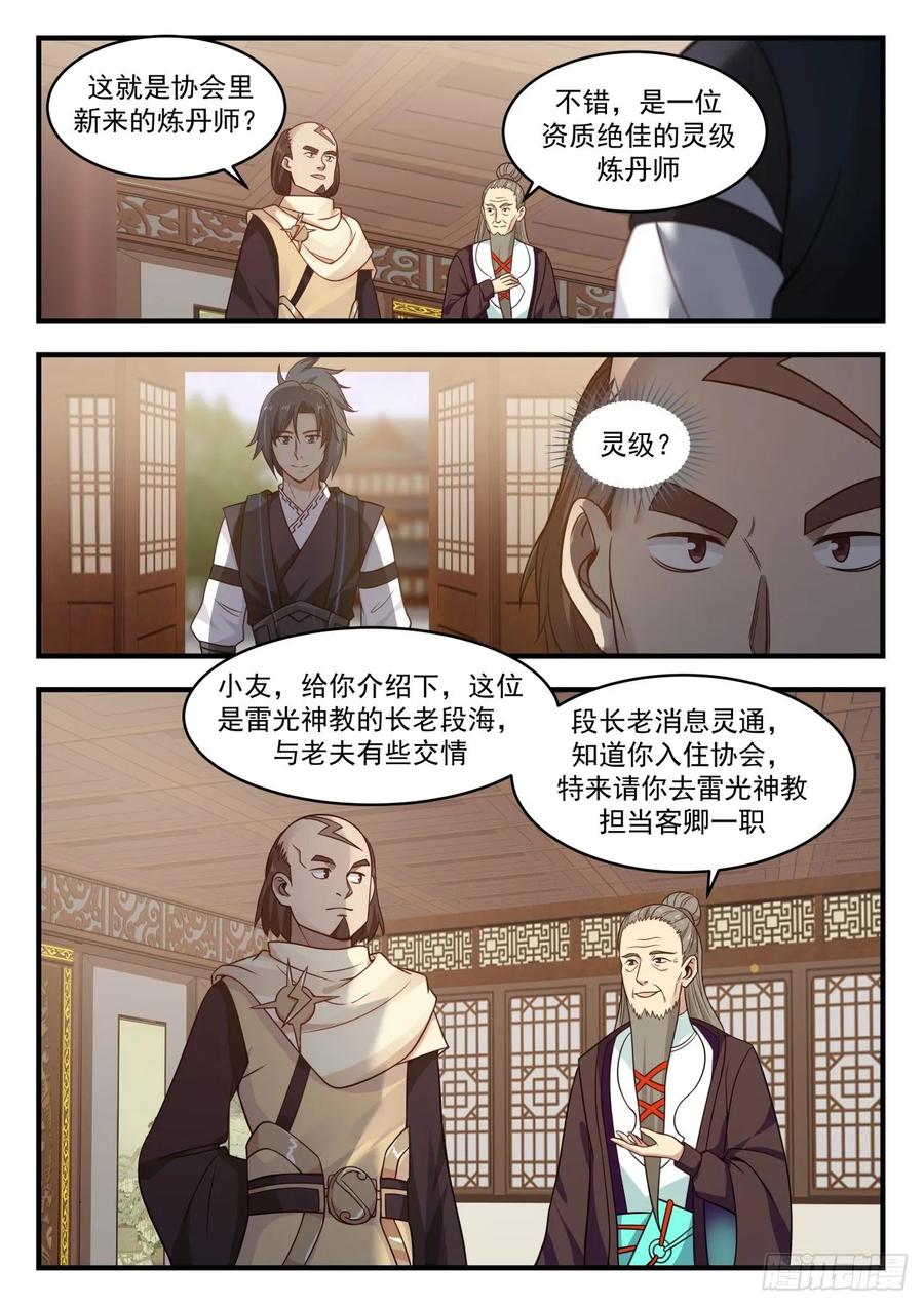 武炼巅峰男主几个老婆漫画,雷光神教2图