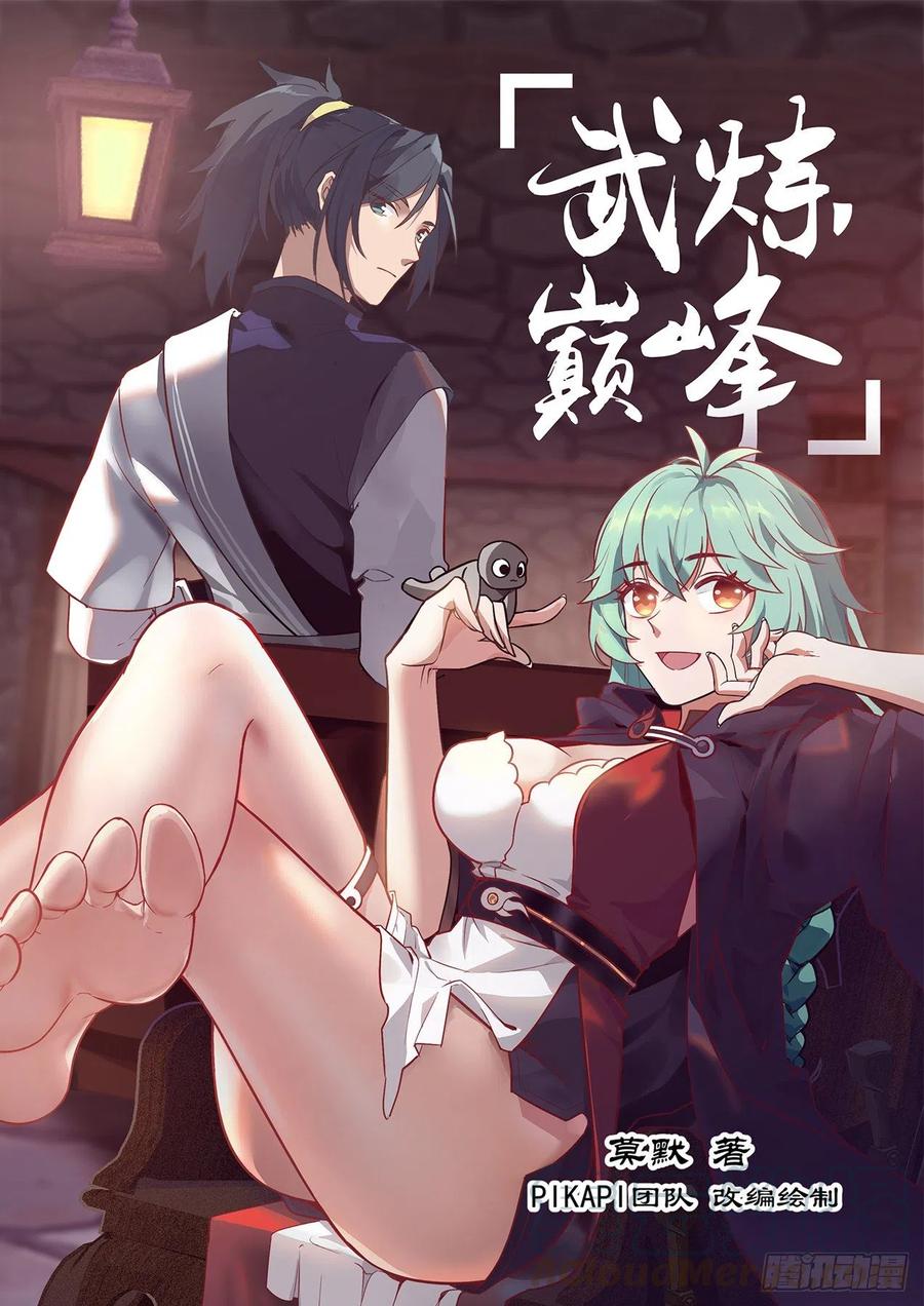 武炼巅峰34集漫画,意外之喜1图