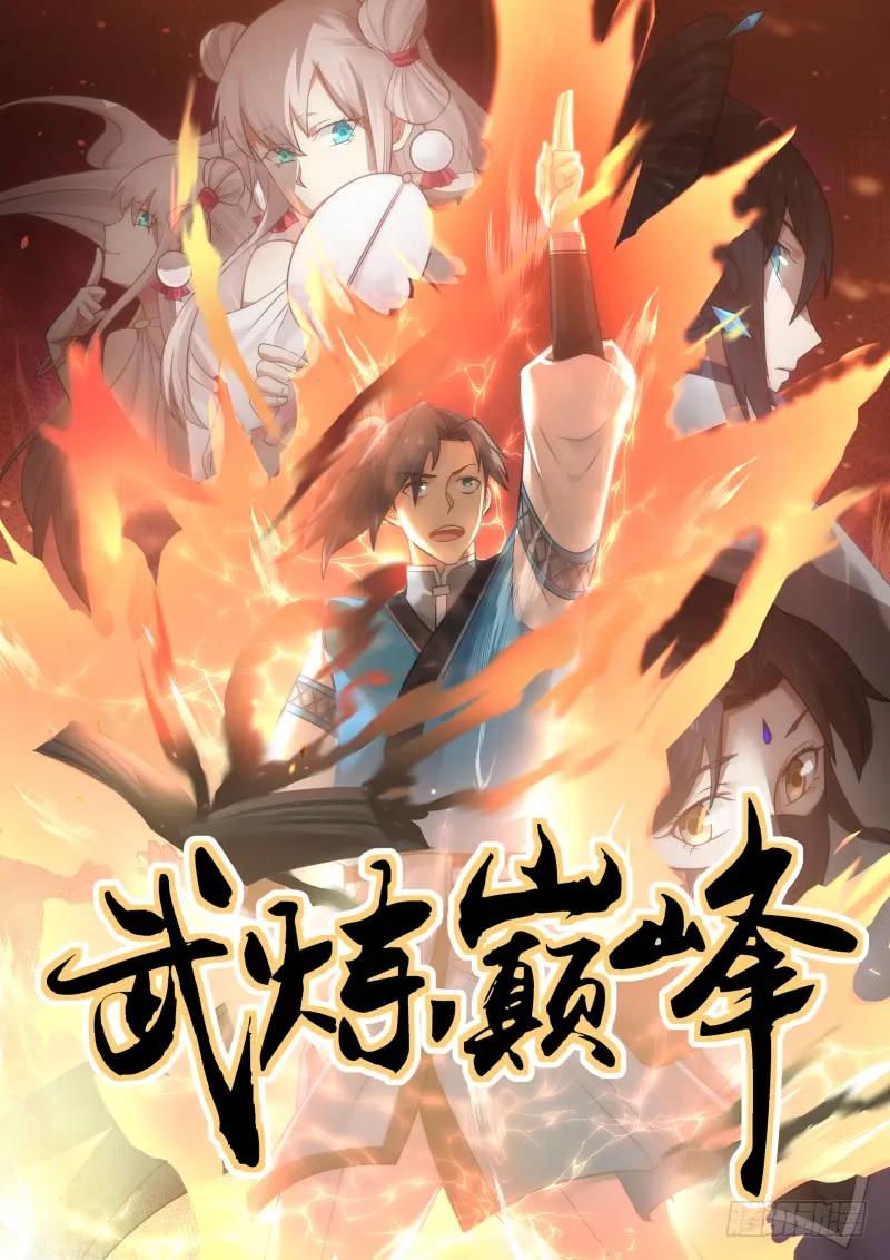 武炼巅峰笔趣阁无弹窗免费阅读漫画,不被看好1图