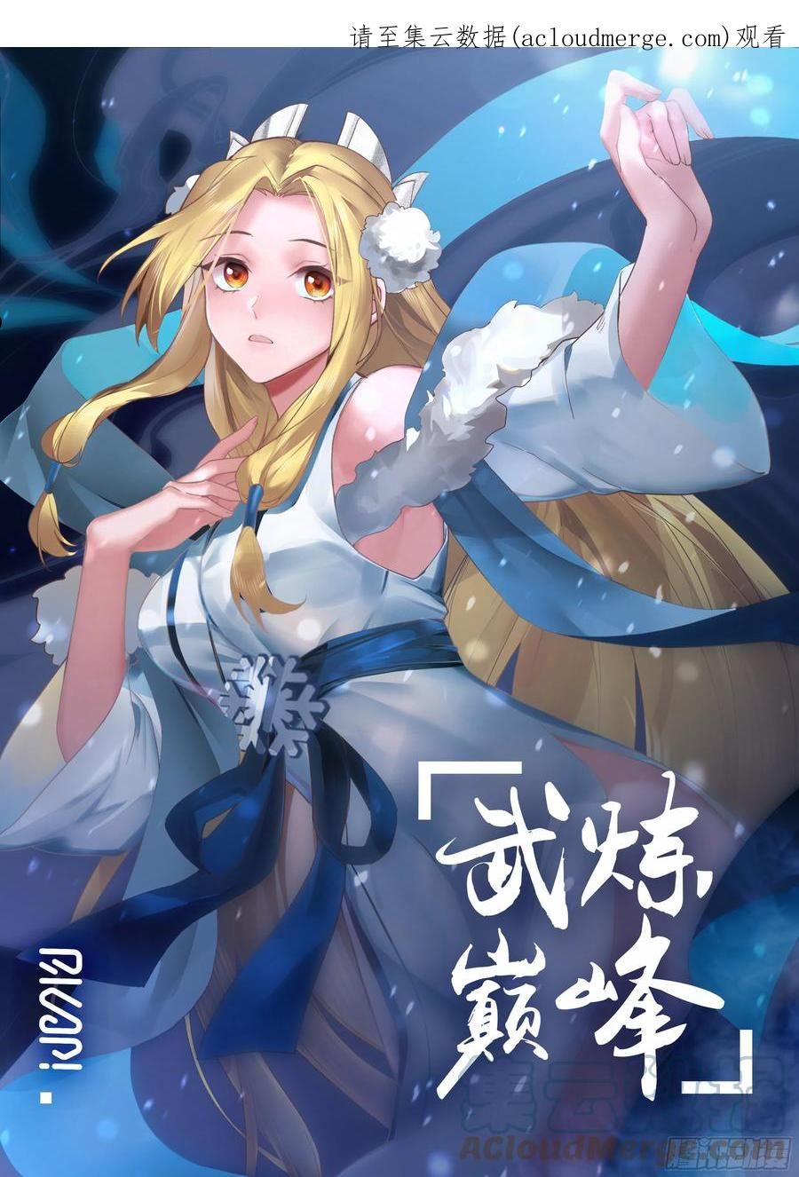 武炼巅峰女主漫画,人魔大战篇---魔域圣灵1图