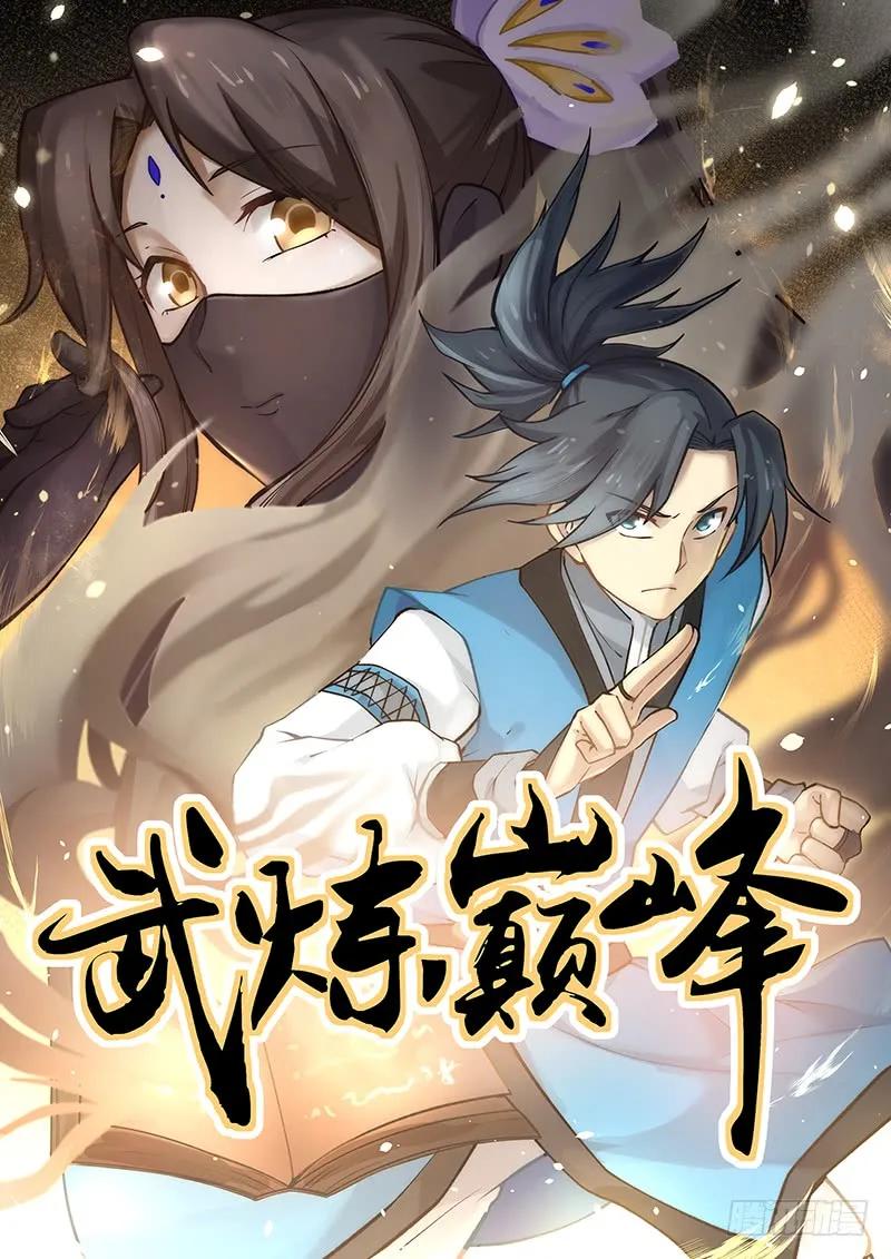 武炼巅峰境界漫画,走火入魔1图