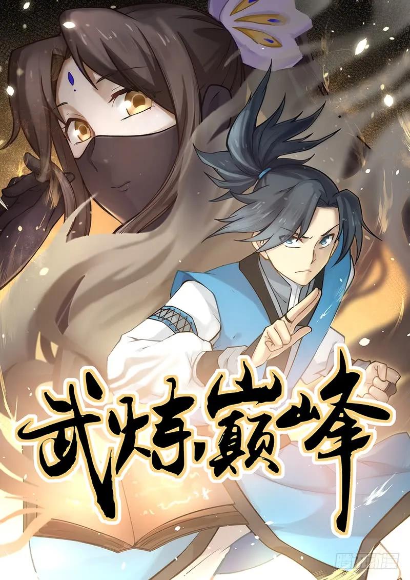 武炼巅峰动漫在线观看漫画,隐岛1图