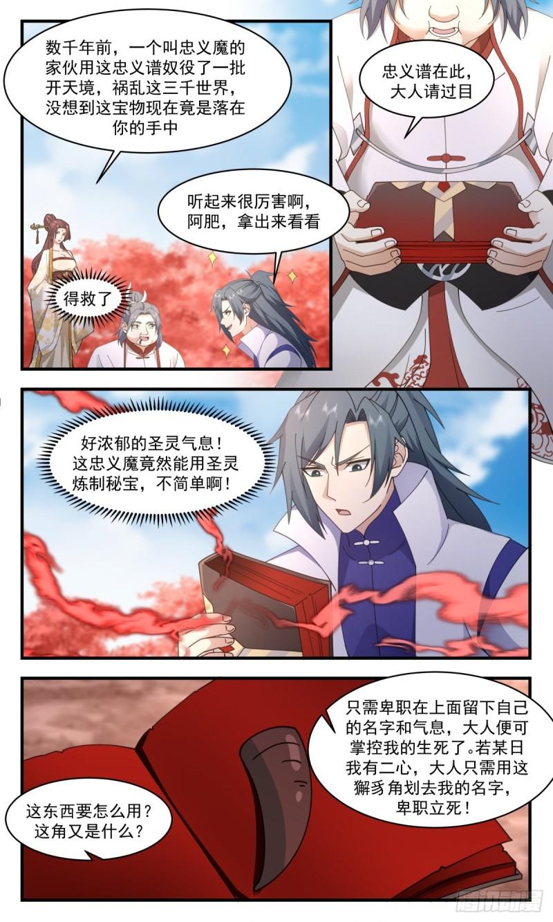 武炼巅峰香书小说漫画,虚空地篇-忠义谱3图