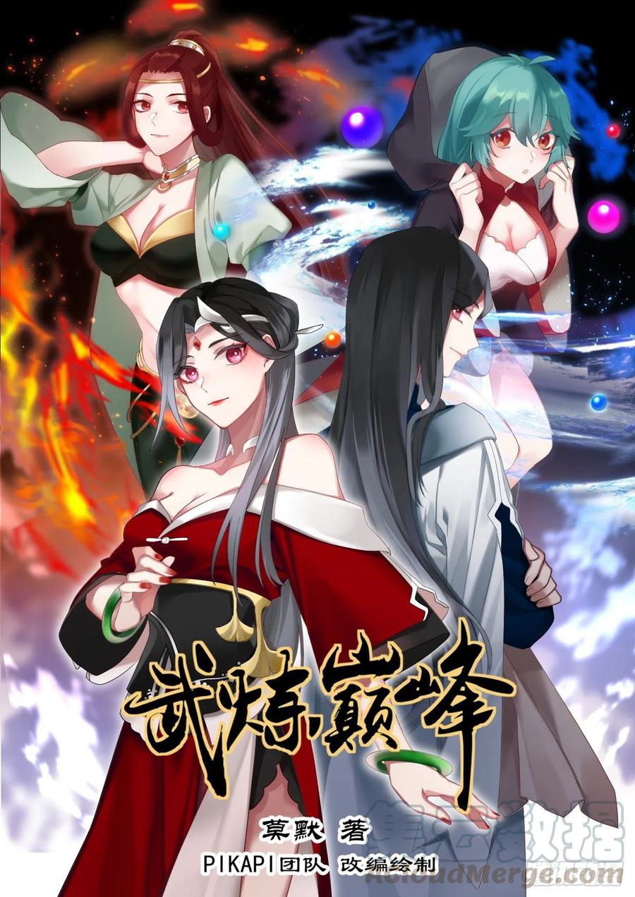 武炼巅峰男主几个老婆漫画,脱离家族1图