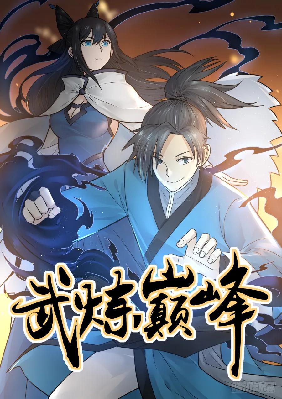 武炼巅峰笔趣阁无弹窗免费阅读漫画,诀别1图