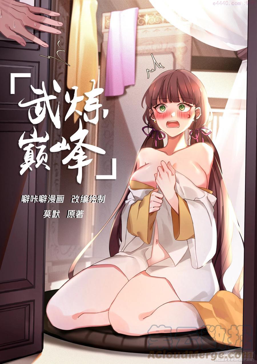 武炼巅峰漫画免费漫画,开启在即1图