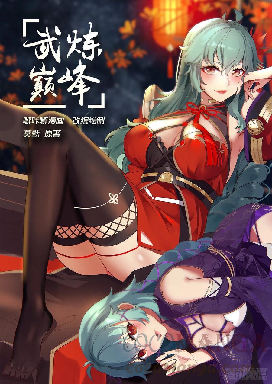 武炼巅峰漫画免费漫画下拉式六漫画漫画,你没这个机会了1图