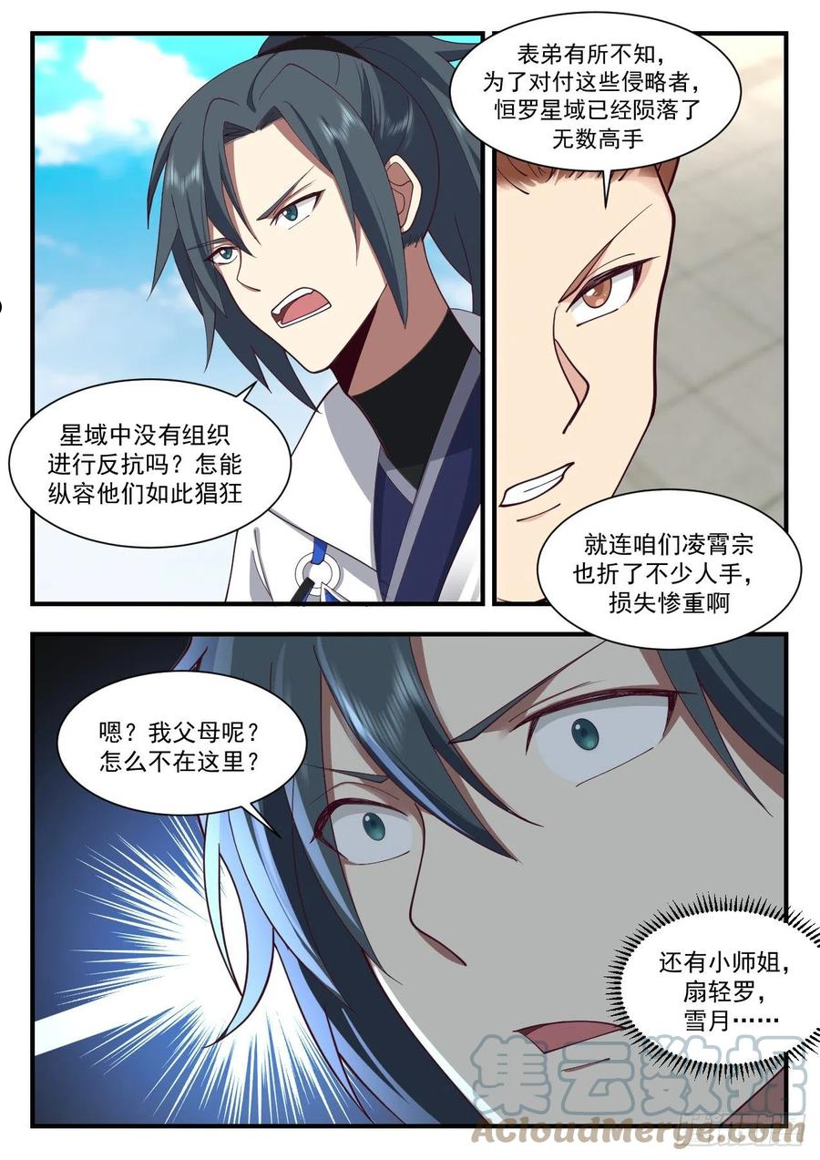 武炼巅峰男主几个老婆漫画,守卫恒罗篇-星主之力3图