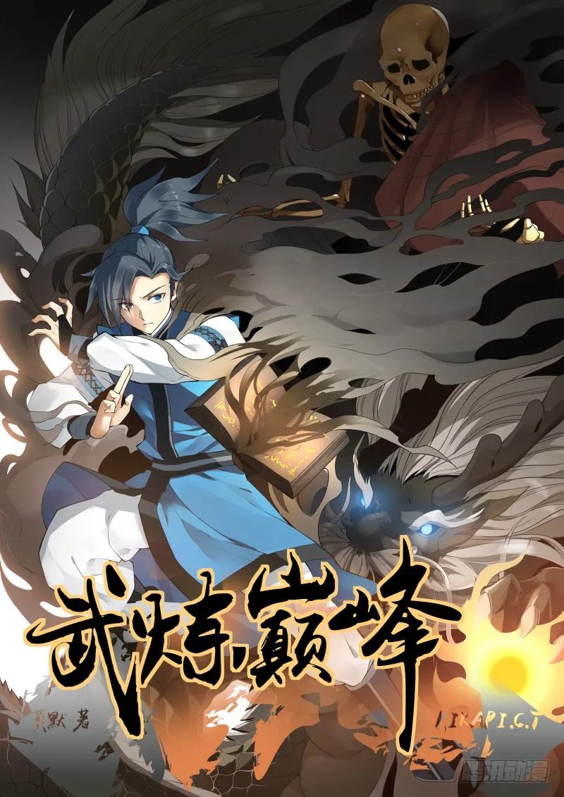 武炼巅峰最新章节笔趣阁无弹窗漫画,扫地小厮1图