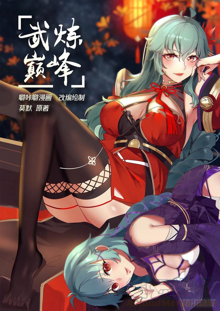 武炼巅峰男主几个老婆漫画,想娶雪月没得商量1图