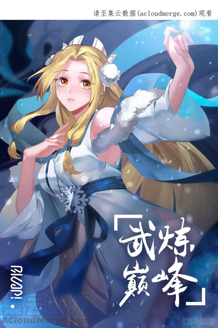 武炼巅峰34漫画,第一栈篇-九幽天山1图