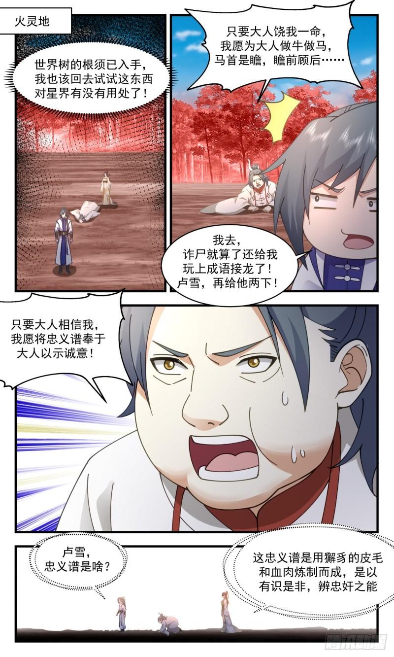 武炼巅峰香书小说漫画,虚空地篇-忠义谱2图