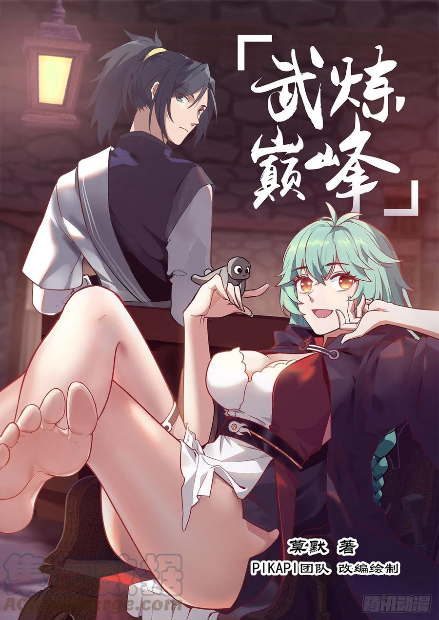 武炼巅峰漫画免费下拉式漫画,当然要去1图