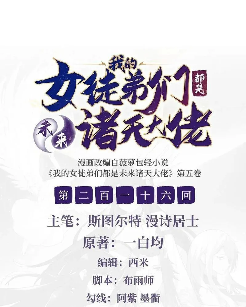 女徒弟都是未来诸天大佬漫画下拉漫画,216 突破重围2图
