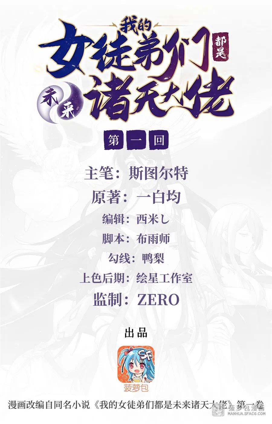 我的女徒弟们都是未来诸天大佬百度漫画,01 徒儿我来了2图