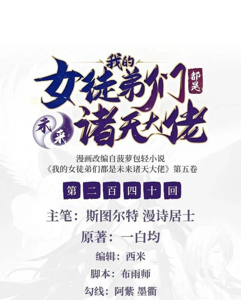 我的女徒弟们都是未来诸天大佬小说阅读漫画,240 天狐传承2图