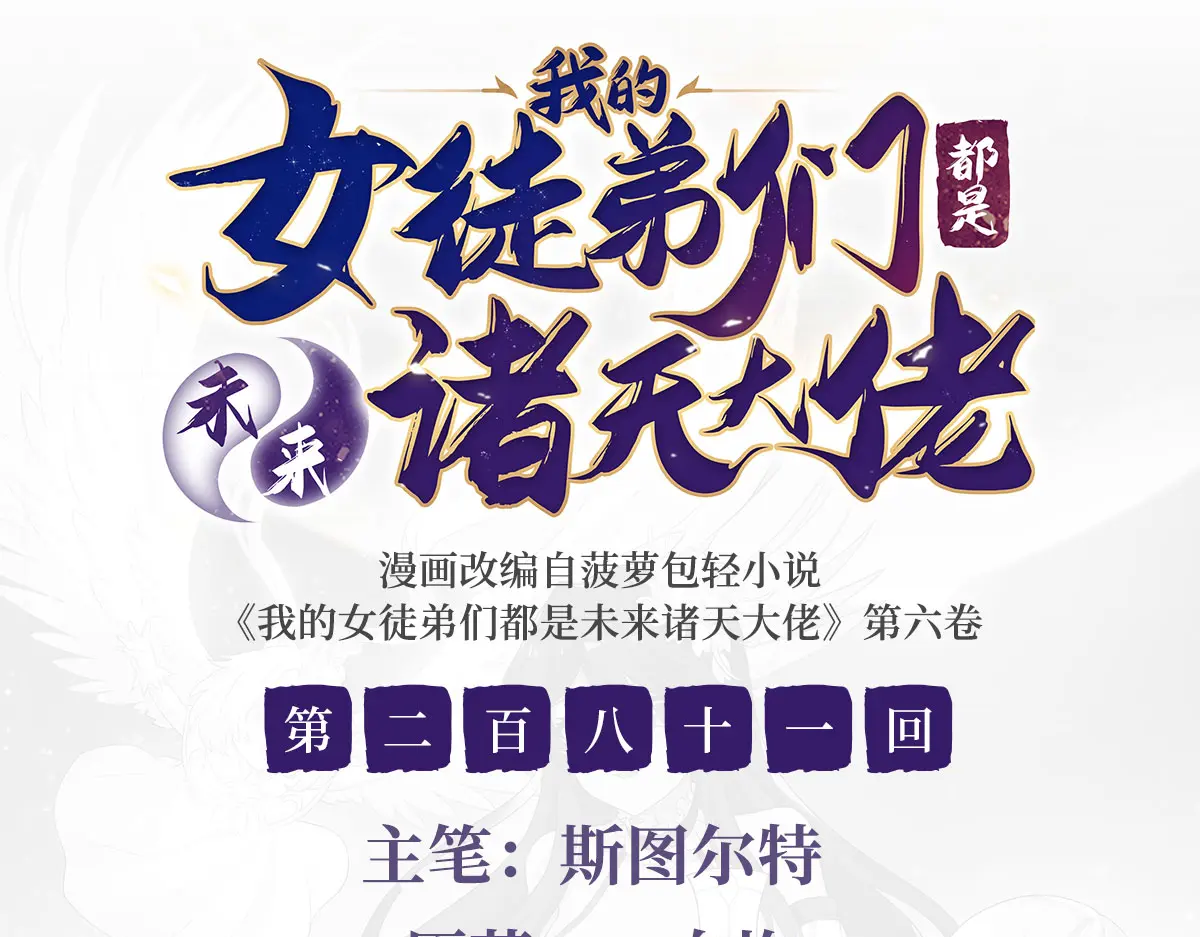 我的女徒弟们都是诸天未来大佬漫画,第281话 蝠荫渗透3图
