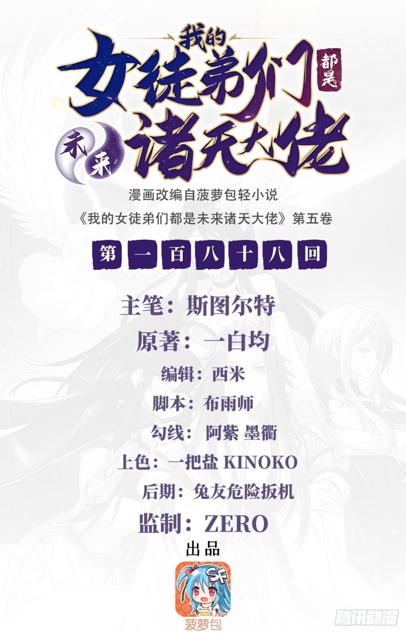 我的女徒弟们都是未来诸天大佬txt下载全本漫画,第188话 时界旅团2图