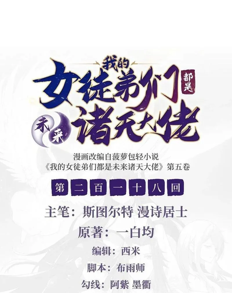 我的女徒弟们都是未来诸天大佬百度漫画,218 意料之外的援兵2图