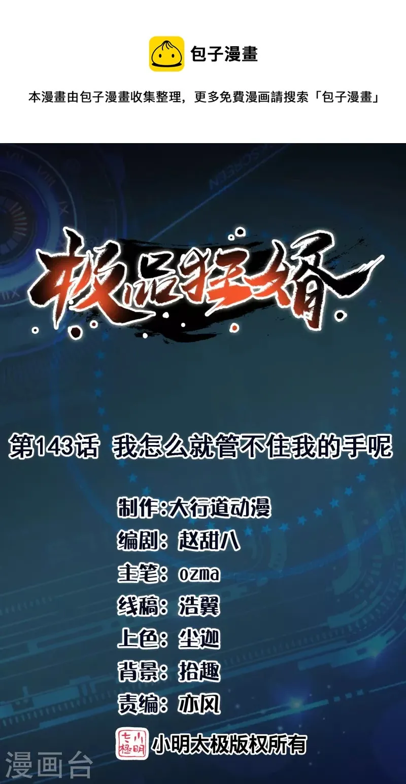 极品狂婿动漫第一集漫画,第143话 我怎么就管不住我的手呢1图