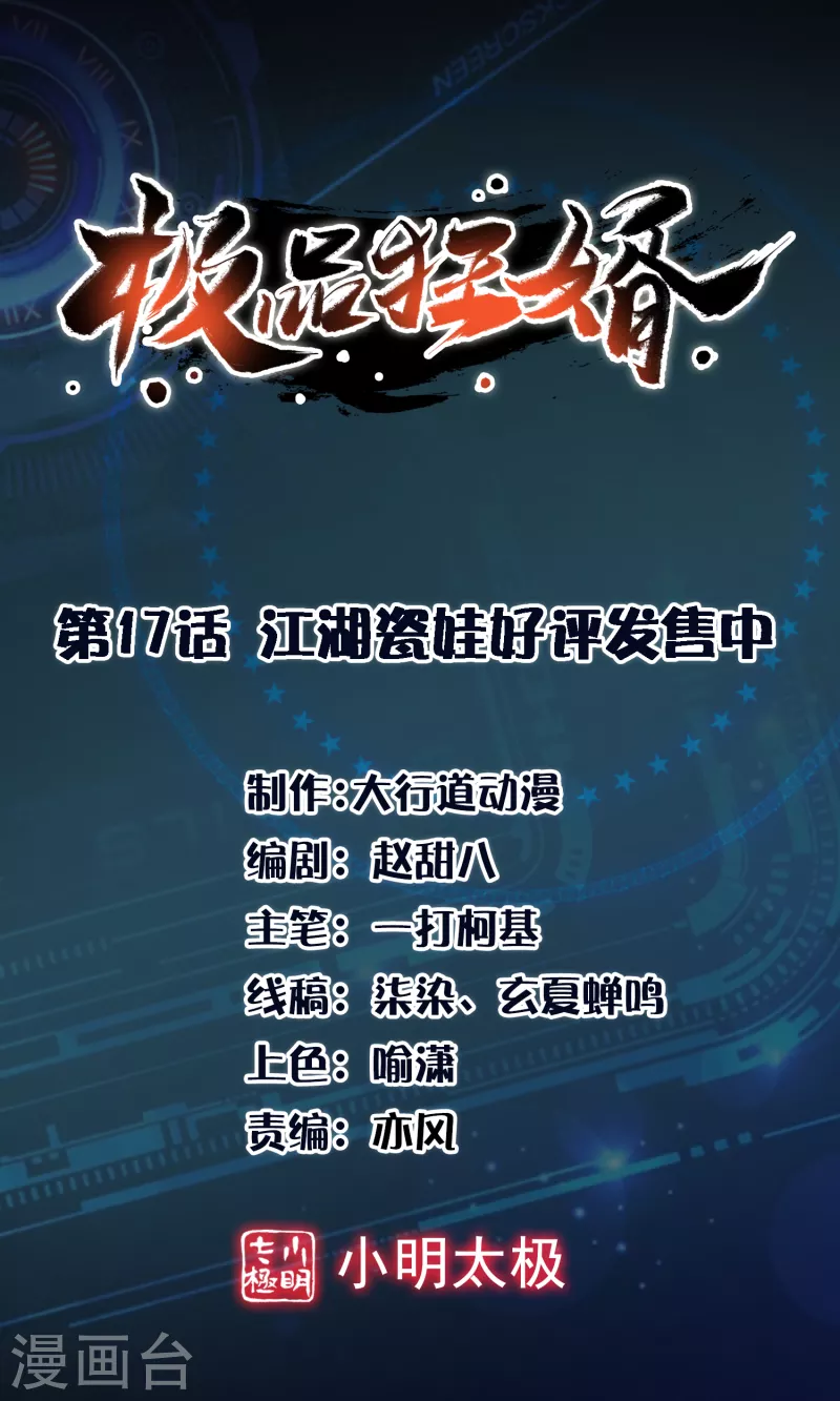 极品狂婿免费漫画,第17话 江湖瓷娃好评发售中1图