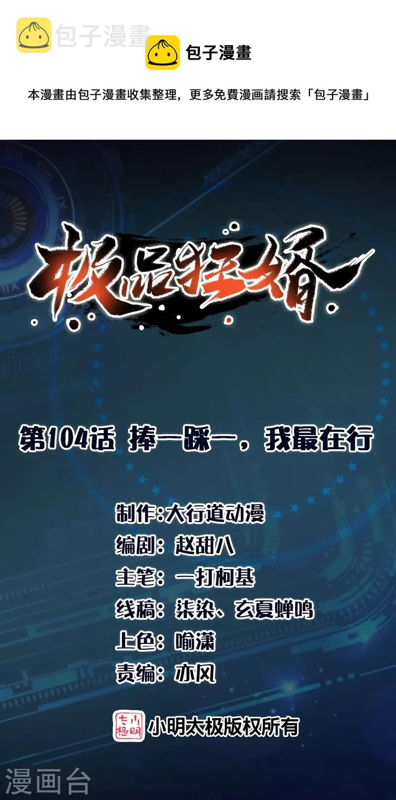 极品狂婿林欢全文免费阅读漫画,第104话 捧一踩一，我最在行1图