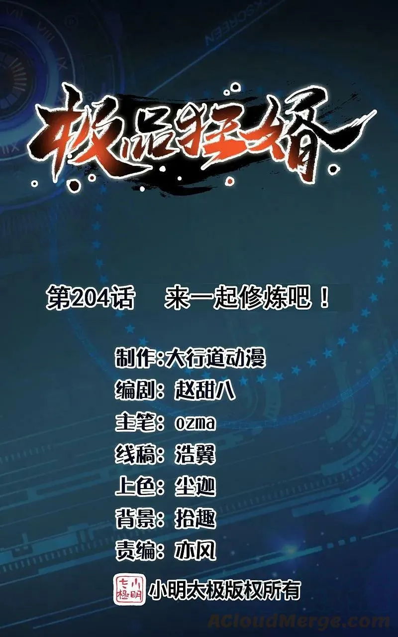 极品狂婿风中的阳光漫画,第204话 来一起修炼吧！1图