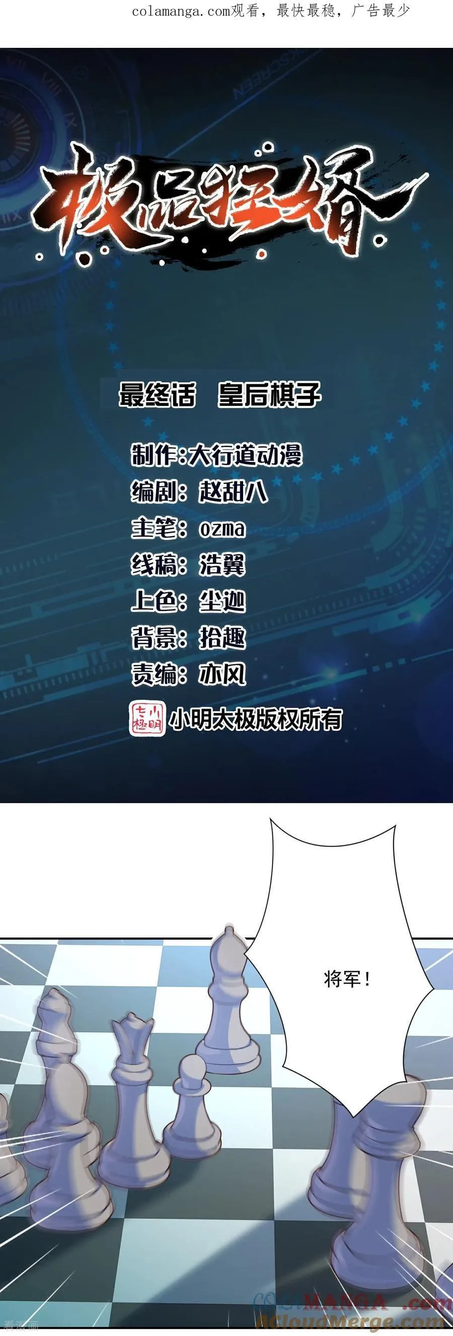 极品狂婿免费观看漫画,最终话 皇后棋子1图