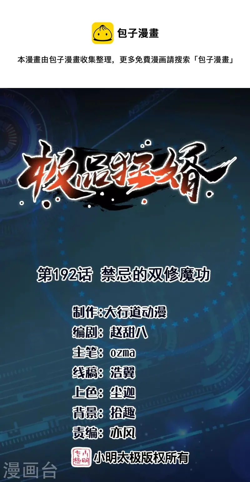 极品狂婿全集免费观看漫画,第192话 禁忌的双修魔功1图