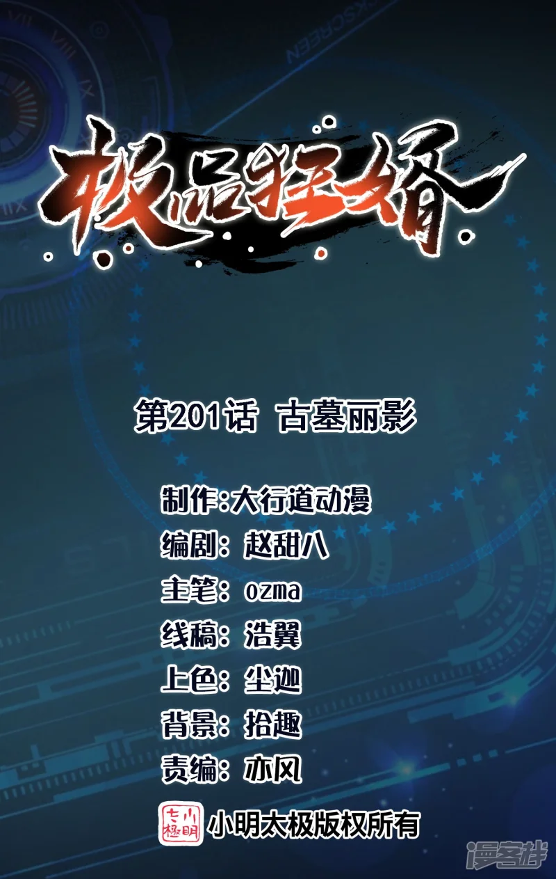 极品狂婿风中的阳光漫画,第201话 古墓丽影1图