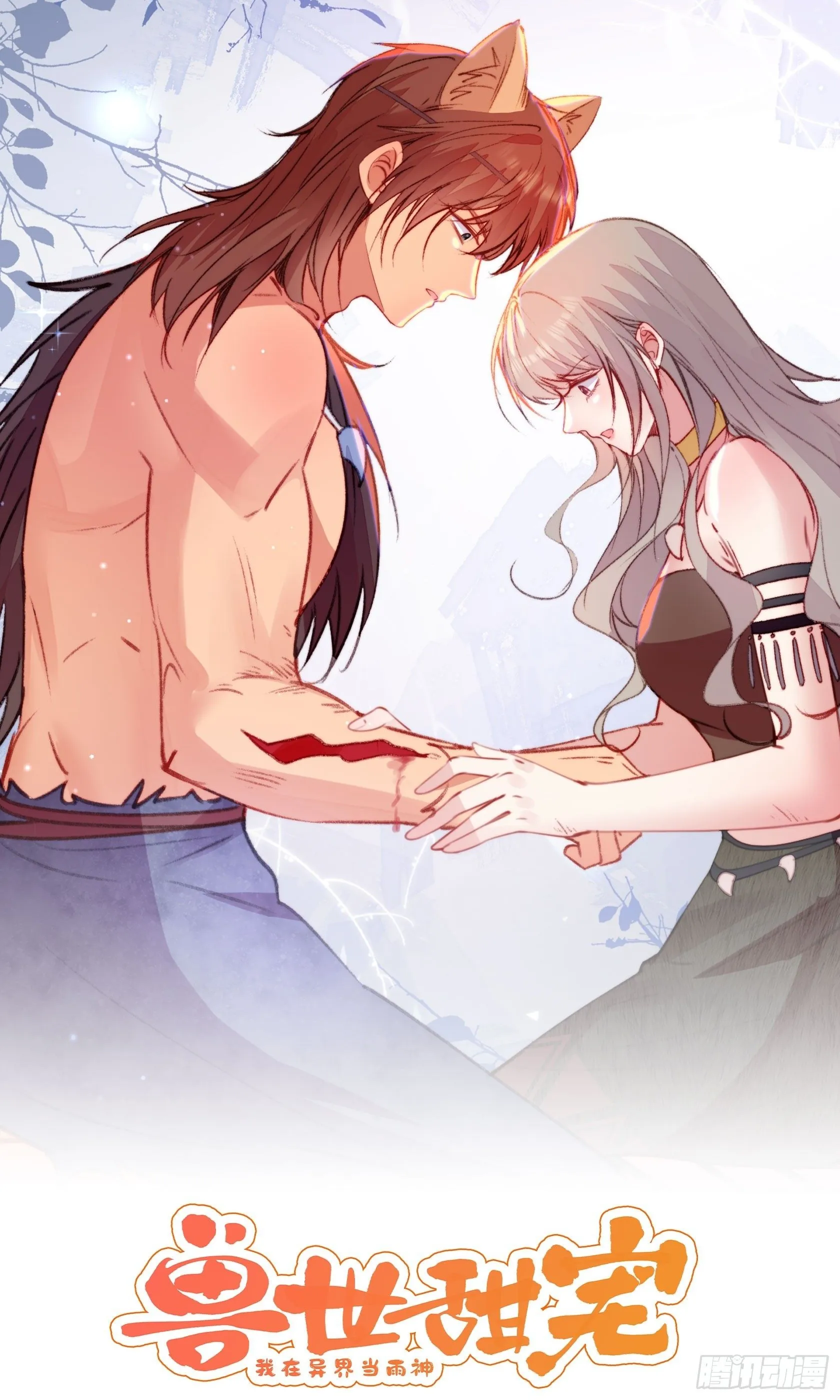 兽世甜宠我在异界当雨神漫画免费阅读漫画,第16话改变规则1图