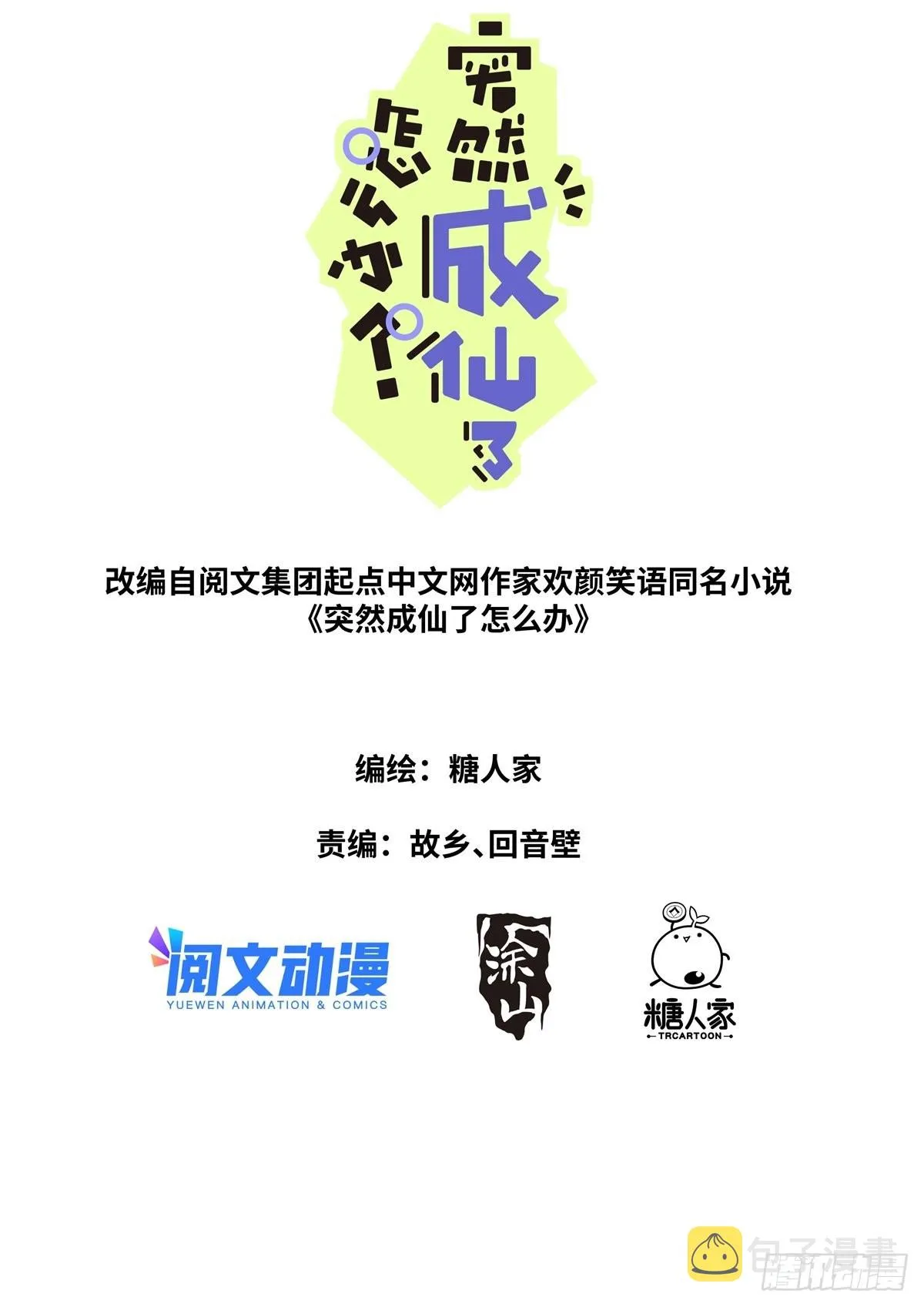 突然成仙了怎么办有第二部吗漫画,073 友情往事1图