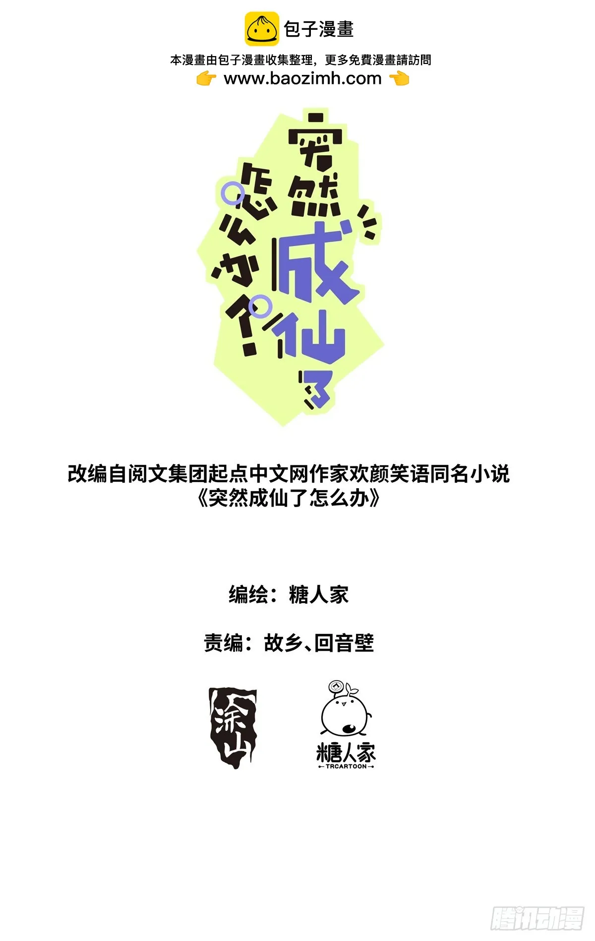 突然成仙了怎么办全文免费听书漫画,101 顺理成章1图
