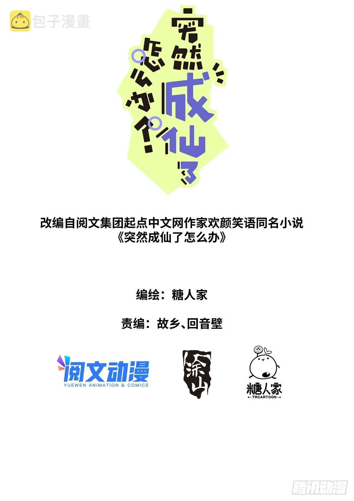 突然成仙了怎么办境界漫画,055 统一目标1图