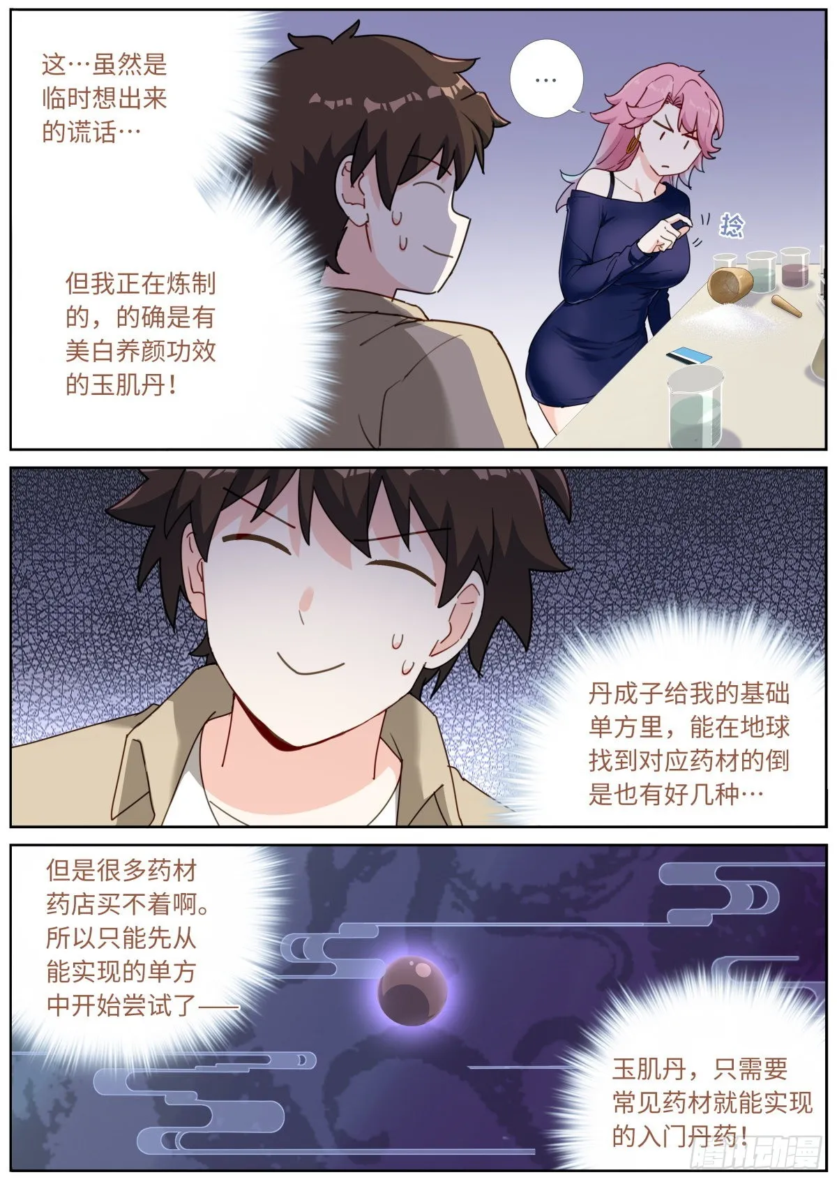 突然成仙了怎么办笔趣阁漫画,035 玉肌“丹”？4图