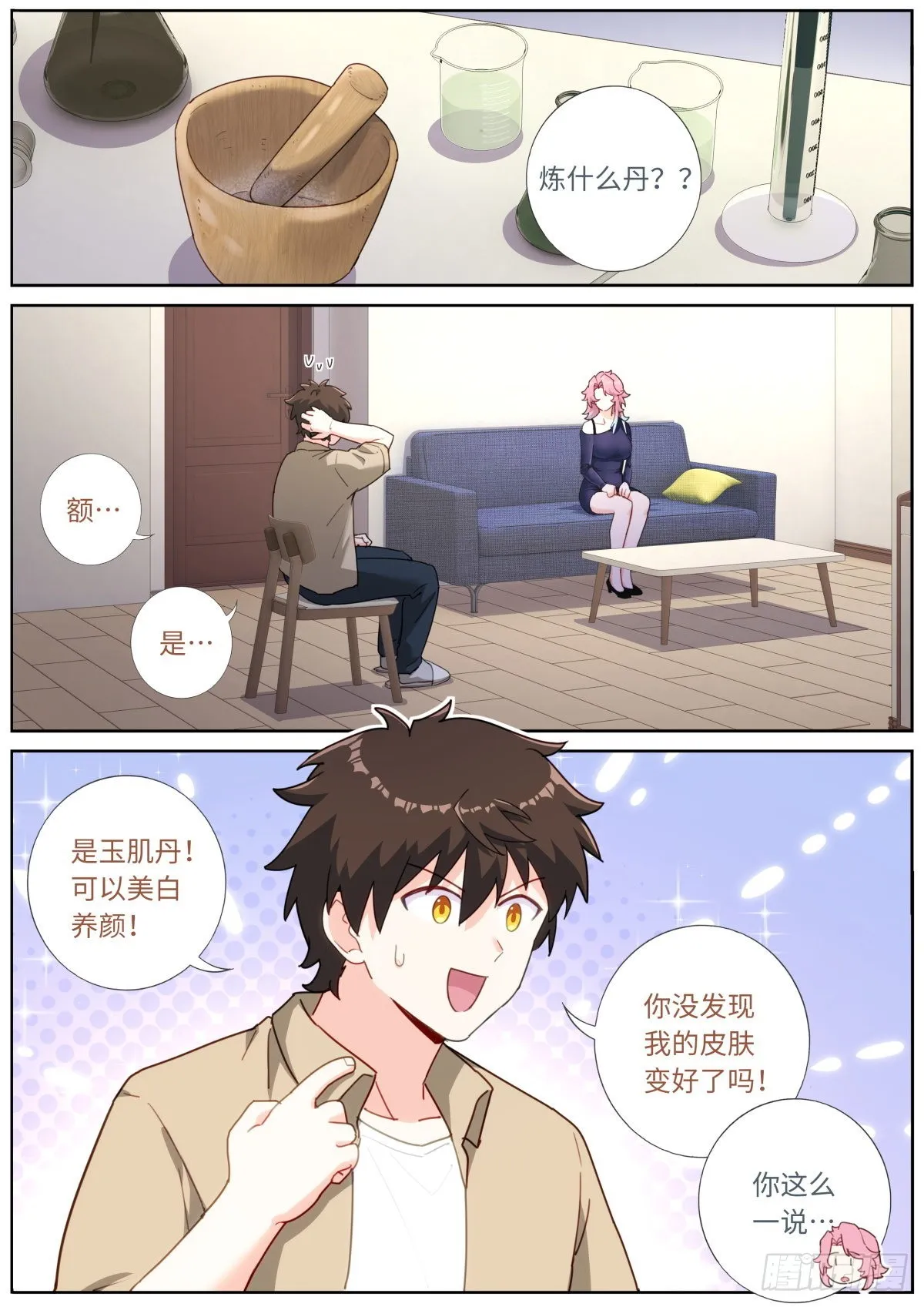 突然成仙了怎么办笔趣阁漫画,035 玉肌“丹”？2图