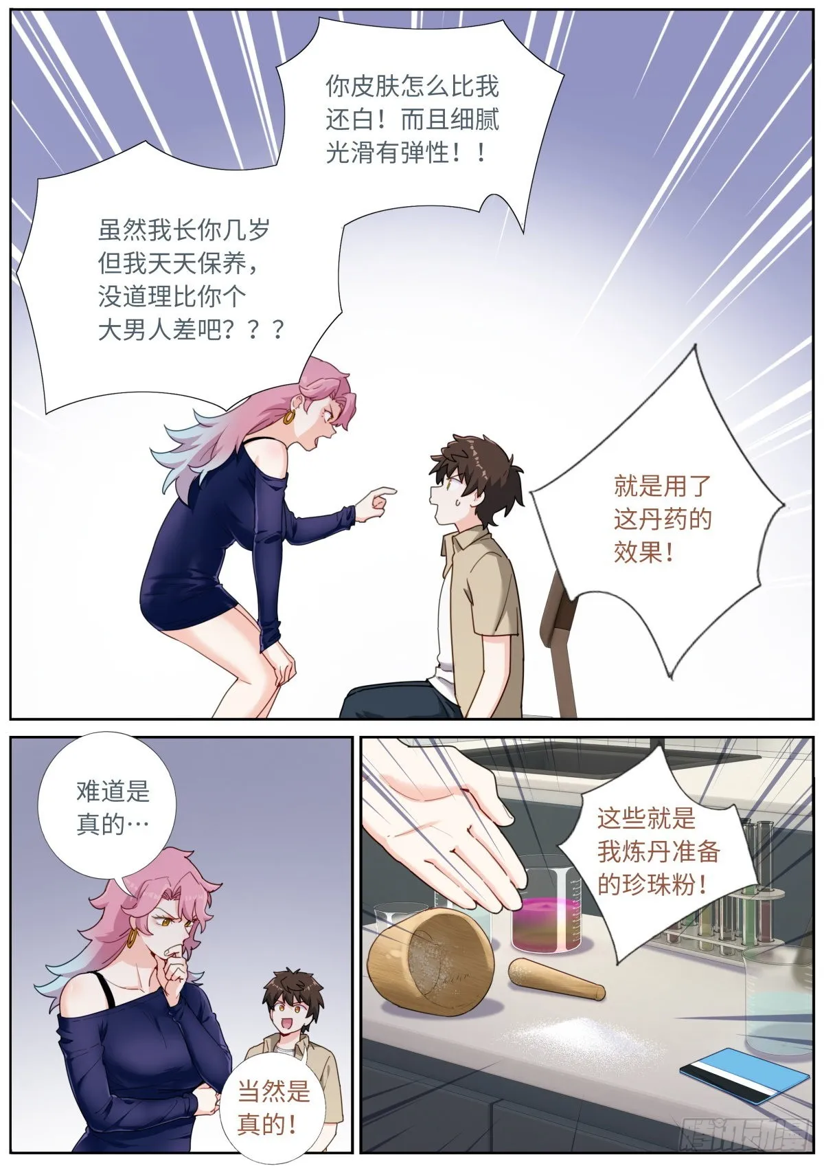 突然成仙了怎么办笔趣阁漫画,035 玉肌“丹”？3图