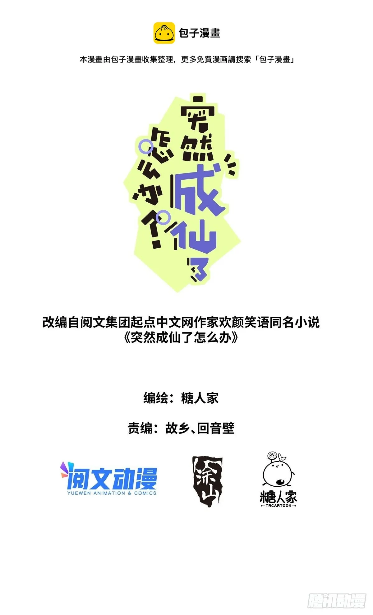 突然成仙了怎么办动漫在线免费观看漫画,014 舆论制胜1图