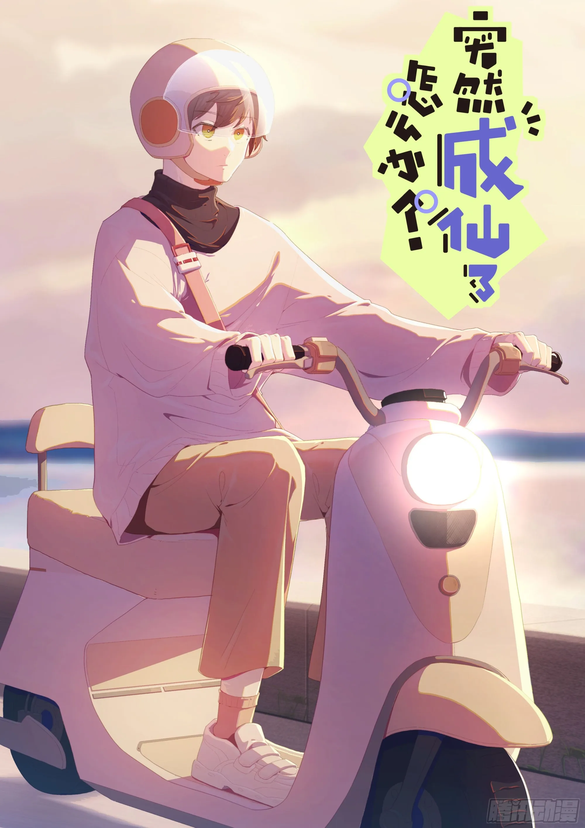 突然成仙了怎么办境界漫画,055 统一目标2图