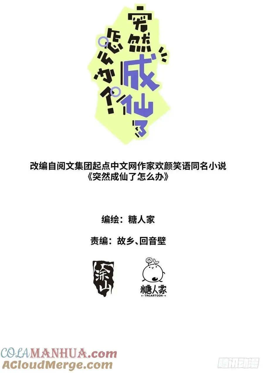 突然成仙了怎么办动漫在线免费观看漫画,168 应约赴宴2图