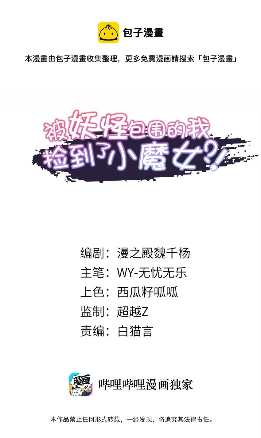被妖怪包围的我捡到了小魔女6漫画,001 我的徒弟个个要害我！1图