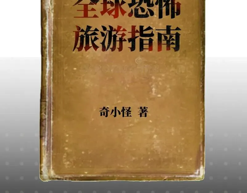 全球诡异时代漫画免费观看入口漫画,第26期 恐怖旅游指南！（日更中）3图