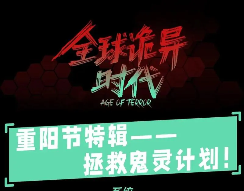全球诡异时代星辰影院漫画,第69期 特别企划：重阳节特辑--拯救鬼灵计划！（日更中）1图
