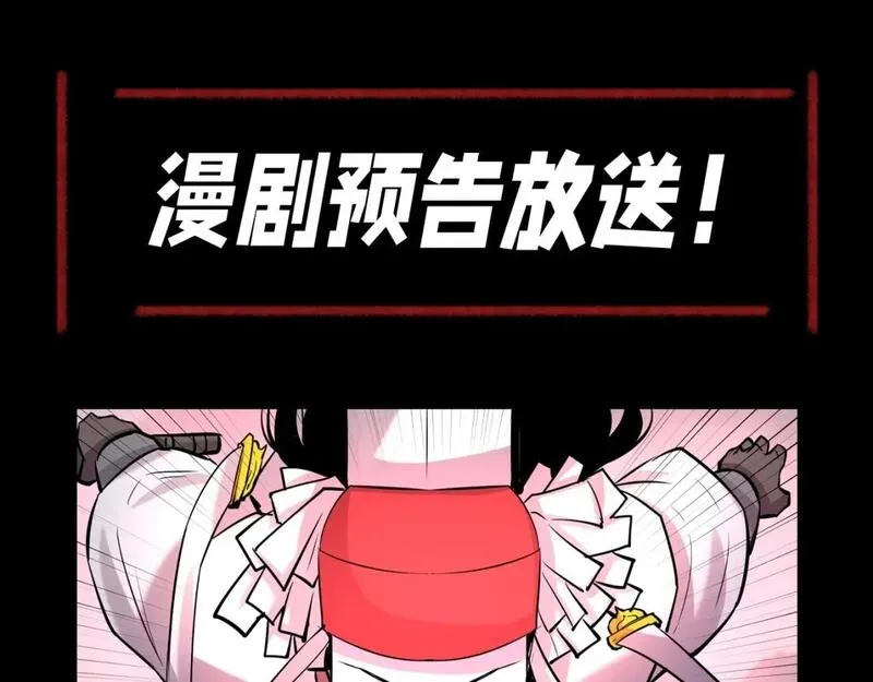 全球诡异时代漫画,第71期 漫剧剧场！（日更中）1图