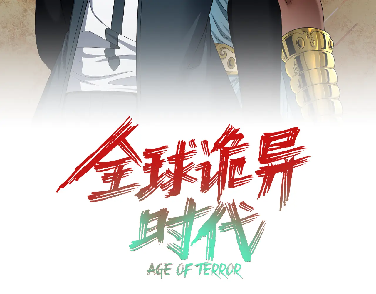 全球诡异时代免费漫画,第277话 绝望神临！3图