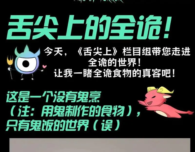 全球诡异时代漫画,第102期 特别企划：舌尖上的全诡！3图