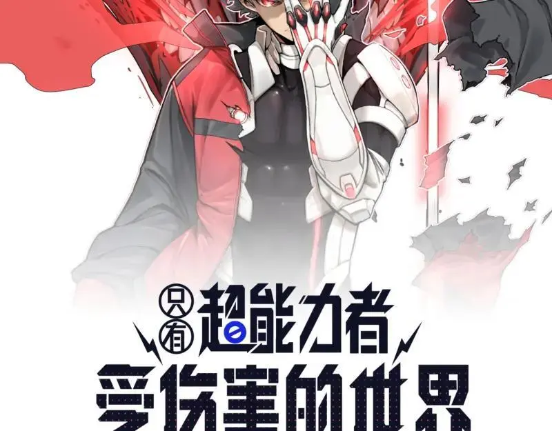 只有超能力者受伤的世界讲的什么漫画,第91话 重获新“身”2图