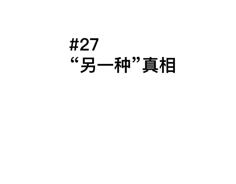 只有超能力者受伤的世界讲的什么漫画,第27话 圣殿“坦白局” 另一种“真相1图