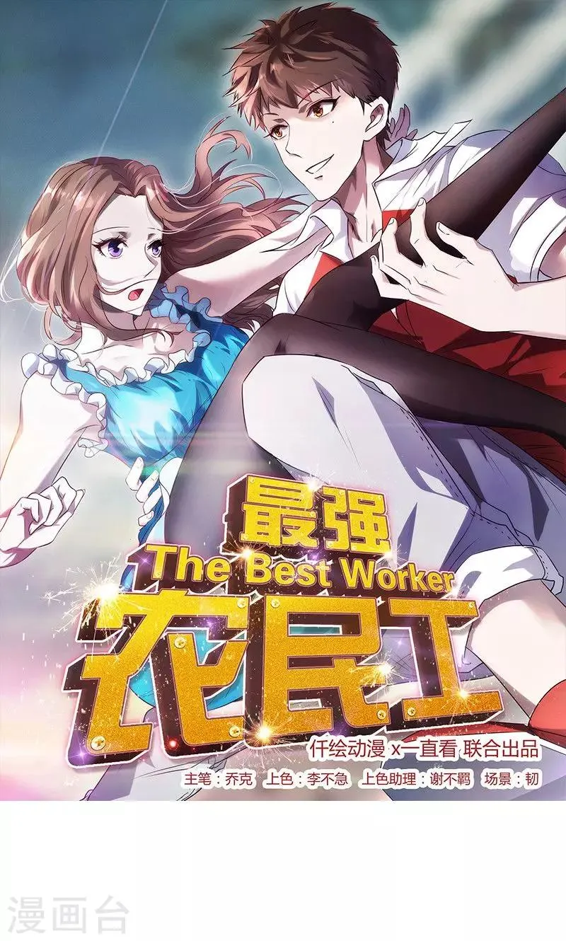 最强农民工66集全免漫画,第68话 电梯的偶遇1图